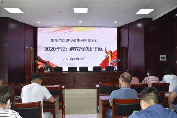 郑州市建设投资集团有限公司2020年度消防安全知识培训