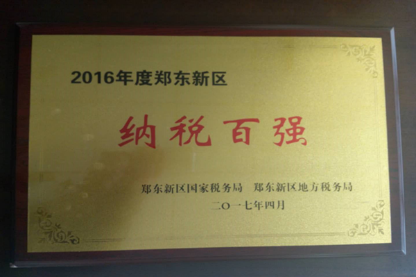 集团公司荣获2016年度郑东新区“纳税百强”