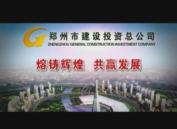 郑州市建设投资总公司成立5周年回放