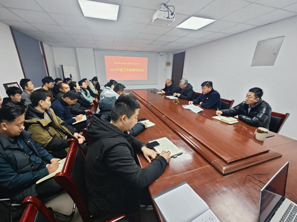 郑州建投通讯管线有限公司召开2024年度工作部署动员大会