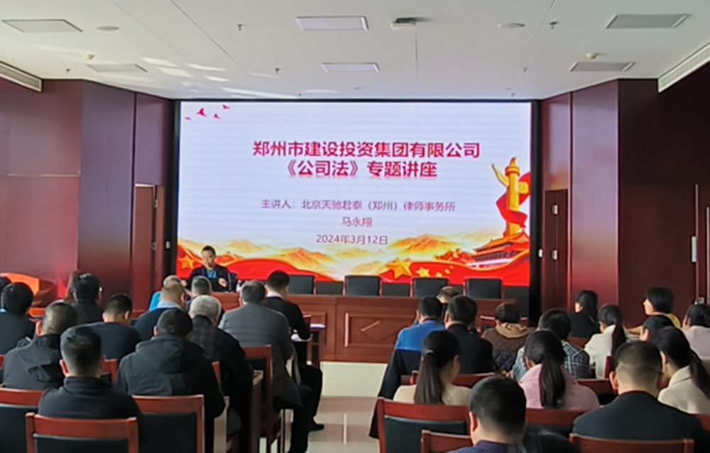 郑州市建设投资集团有限公司组织开展公司法专题培训活动